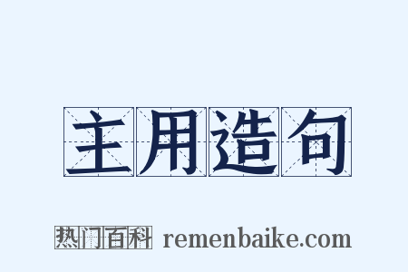 主用造句是什么意思的图片